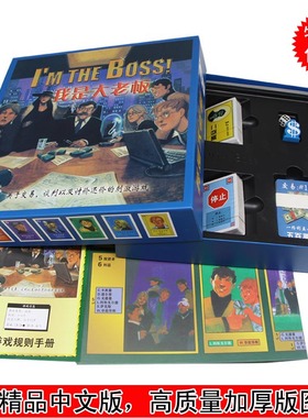 我是大老板桌游 I'm the boss中文版经营对决类成人家庭聚会游戏