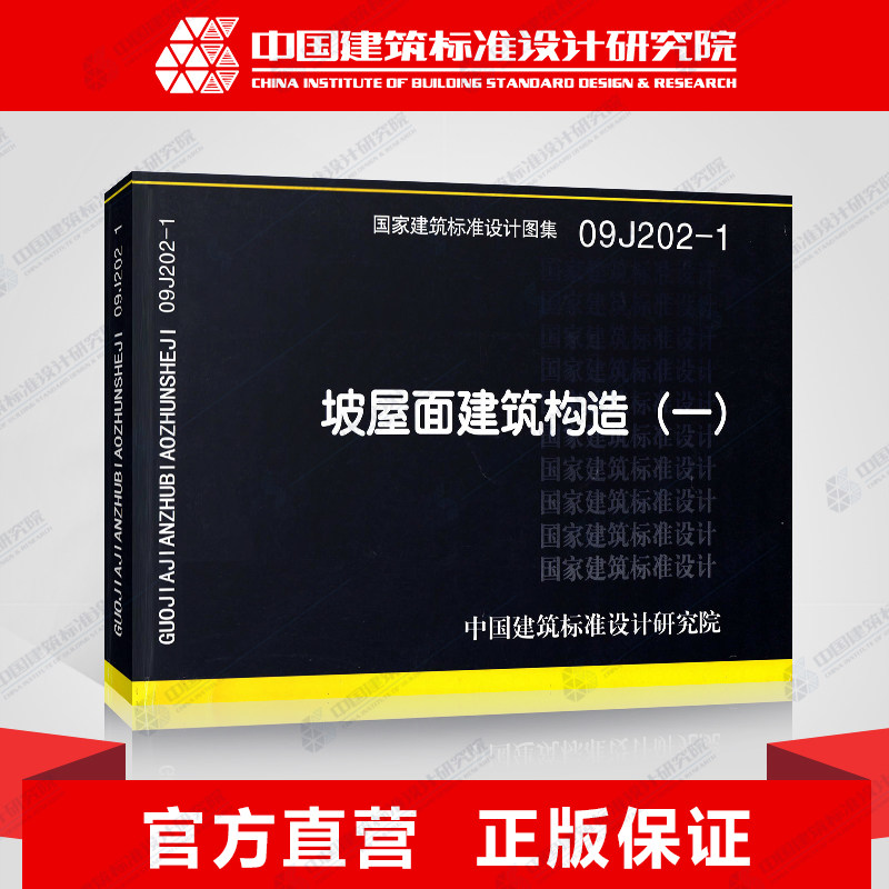 国家建筑标准设计图集09j202-1:坡屋面建筑构造(1)