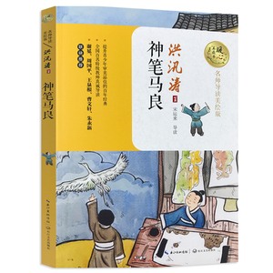 神笔马良 暖心美读书 洪汛涛 名师导读美绘版9-12-14岁儿童文学名著青少年语文课外书四五六年级中小学生暑期课外阅读