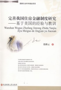完善我国住房金融制度研究-基于美国的经验与教训 书店 张桥云 金融与货币书籍 书 畅想畅销书