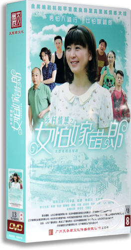 现货正版电视剧光盘 女怕嫁错郎 13DVD 高清珍藏版 闫学晶 赵君