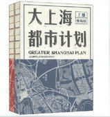 套装 同济大学出版 上下册 上海40年优秀文史图书 社 荣获 大上海都市计划