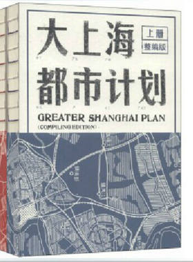 大上海都市计划 套装上下册 荣获 上海40年优秀文史图书 同济大学出版社