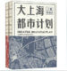 同济大学出版 大上海都市计划 社 荣获 上海40年优秀文史图书 套装 上下册