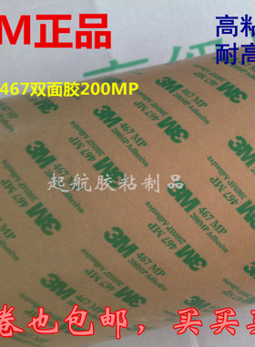 3M467双面胶200MP超薄强力耐高温电子铭板薄膜开关无基材胶带包邮