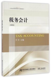 正版 税务会计 艾华 书店 大话管理书籍 书