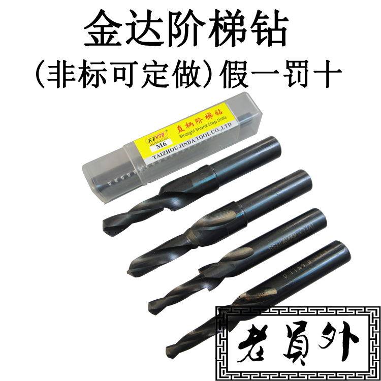 KEVTE二级直柄阶梯钻台阶钻 金达台阶钻头 沉头钻 阶梯钻头M3-M12