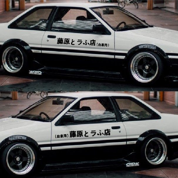 头文字D汽车贴纸藤原贴纸豆腐店