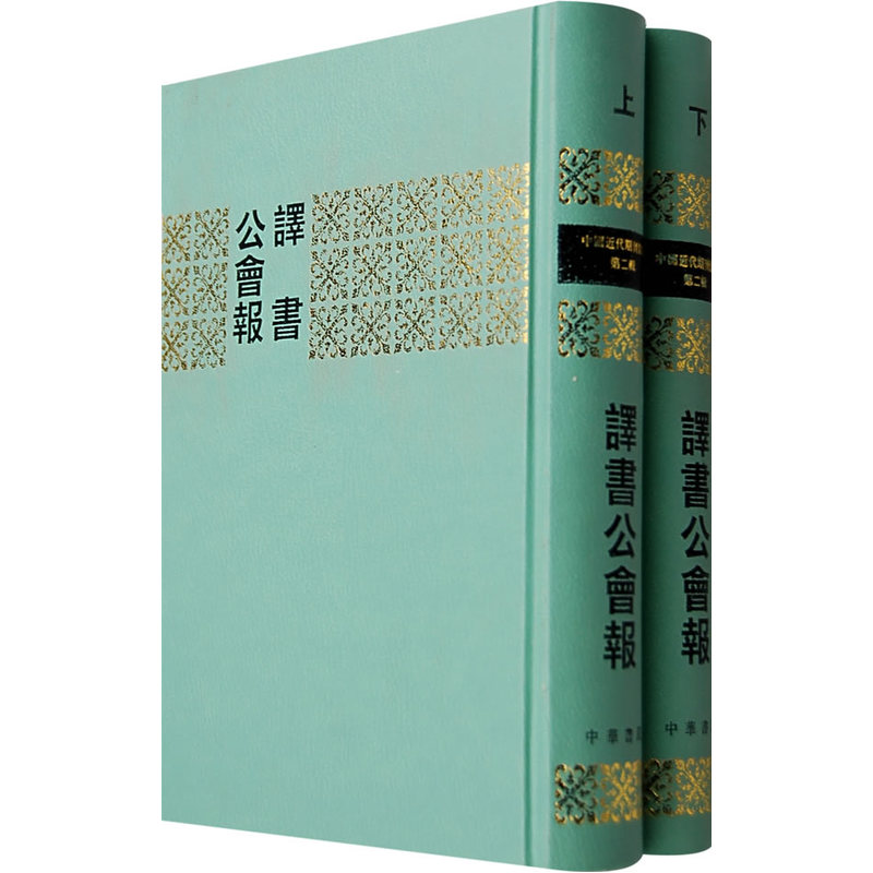 当当网 譯書公會報(全两册) 译书公会报报馆 中华书局 正版书籍