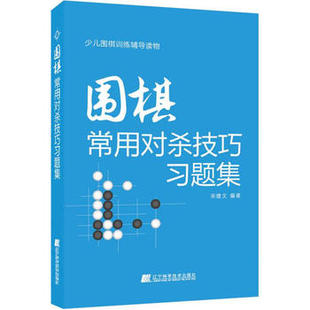 正版 围棋常用对杀技巧习题集 书籍 畅销书 围棋训练辅导读物