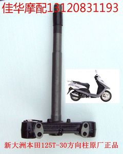 新大洲本田配件踏板车SDH125-30DIO车架方向柱 立杆总成原厂正品