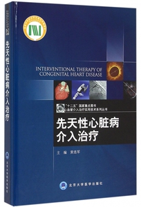 先天性心脏病介入治疗(精)/心血管介入治疗实用技术系列丛