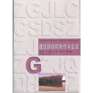 建筑钢结构制作与安装