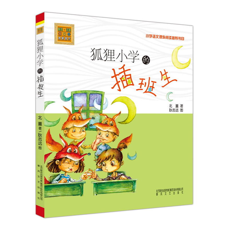 狐狸小学的插班生/小布老虎丛书（注音版）北董著 小学语文课外阅读推荐书目 春风文艺出版社适合1-3年级学生 儿童文学