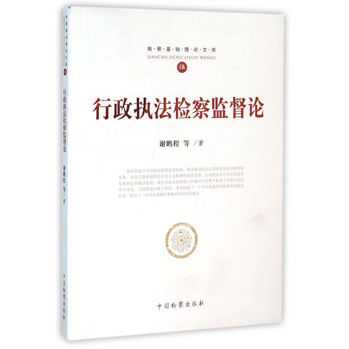 行政执法检察监督论/检察基础理论文库 博库网