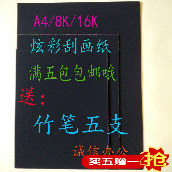 促销包邮A4/8K炫彩无毒刮画纸儿童DIY绘画刮蜡纸10张一包送竹笔