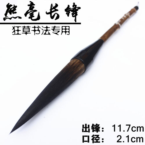 熊毫长峰毛笔狂草书法山水篆体