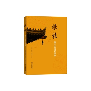 根植：曲江生活访谈录