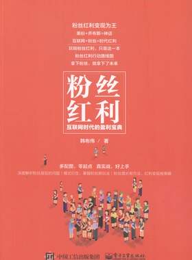 粉丝红利：互联网时代的盈利宝典 书店 韩布伟 电子商务书籍 书 畅想畅销书