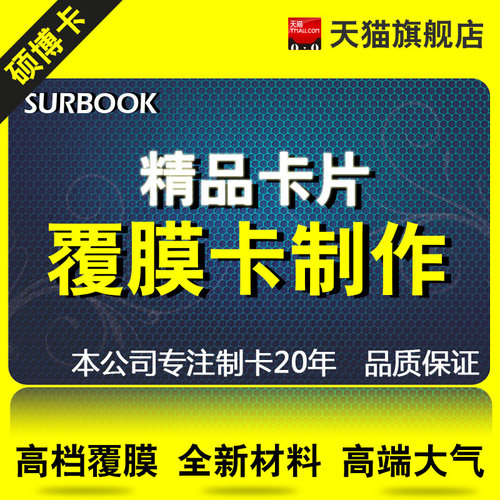 覆膜卡每一千单价为0.25元 也可定做300-1000张 可加特殊工艺 如磁条 烫金 烫银 感应卡 等 详细价格请咨询客服! ★★★【购买套餐送会员管理系统 价格更优惠!会员管理软件功能优势: 免费支持微信 支持进销库存 支持连锁 赠送安卓版会员系统 更多功能咨询客服】★★★