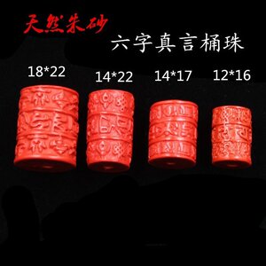 天然朱砂精雕万字咒 六字真言桶珠 腰珠 路路通 配珠佛珠菩提配饰