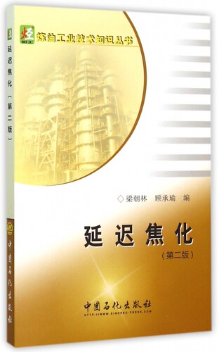 延迟焦化 第2版梁朝林,顾承瑜  编 正版书籍   博库网