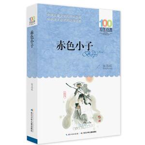 赤色小子 张品成  长江少年儿童出版社 中小学阅读课外阅读正版书籍