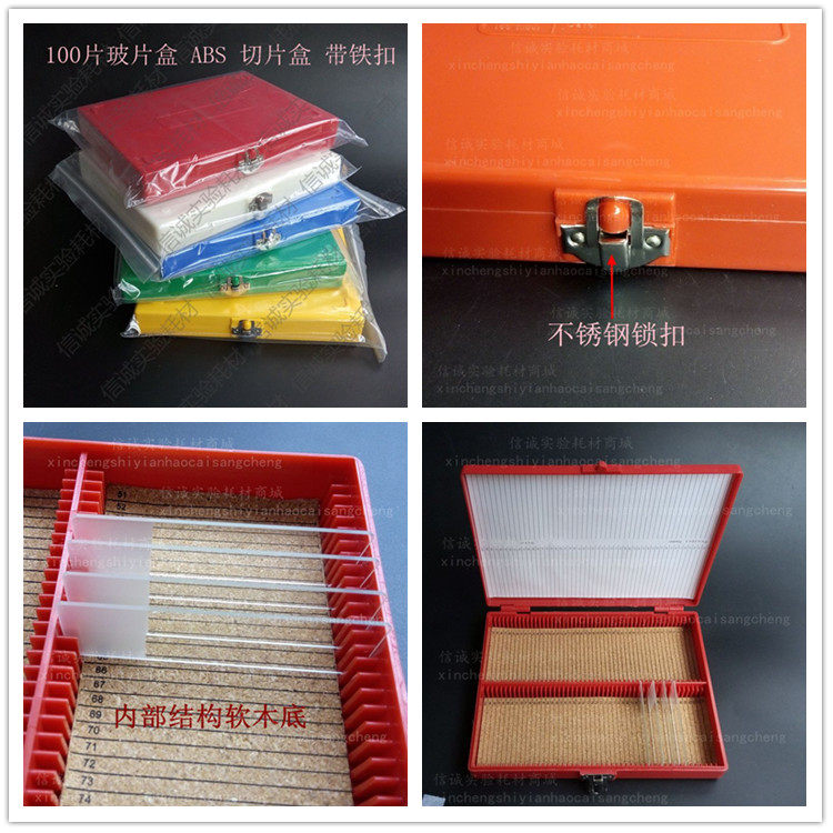 【信诚实验】100片玻片盒 ABS 切片盒 带铁扣  软木垫底 载玻片盒