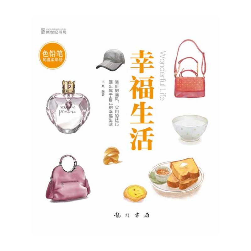 色铅笔的温柔彩绘-幸福生活(用心去画画,给自己或朋友一份惊喜)