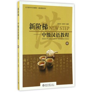 新阶梯--中级汉语教程(附光盘中)/北大版对外汉语教材基