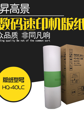毕昇高景HQ-40LC版纸适用理光JP4500/4510 DX4542/4543/4544/4545