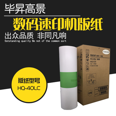 毕昇高景HQ-40LC版纸适用理光JP4500/4510 DX4542/4543/4544/4545