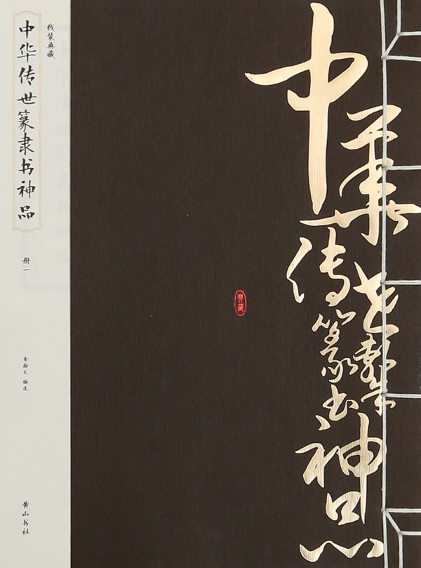 《中华传世篆隶书神品》 李翰文 黄山书社 名家作品 书籍