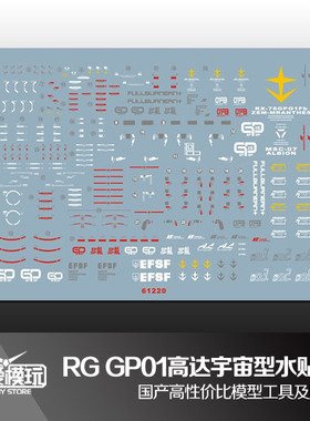 大爱模玩 国产水贴 RG RX-78 GP01FB 高达试作1号机宇宙型 水贴纸