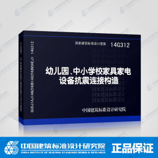 正版 中小学校家具家电设备抗震连接构造 国标图集标准图14G312幼儿园