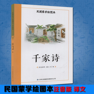 多省包邮民国蒙学绘图本 千家诗 中国传统文化 国学经典 带拼音 三四五六3-4-5-6年级启蒙阅读教材 和一书院 吉林出版集团有限责任
