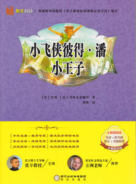包邮江浙沪皖小飞侠彼得·潘 小王子/（法）巴利（法）圣埃克苏佩里 著，胡博 译/阳光阅读/阳光出版社