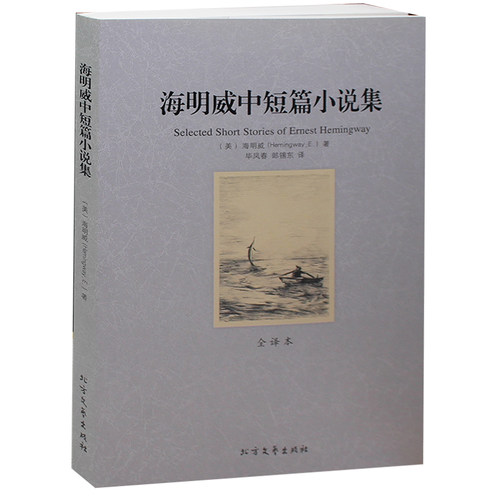 世界文学名著海明威中短篇小说集全译本 畅销正版书籍 包邮