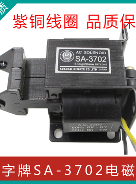 国字牌 SA-3702交流推拉式牵引电磁铁 吸力50N/5KG行程20mm 220V