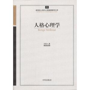 心育文库9——人格心理学