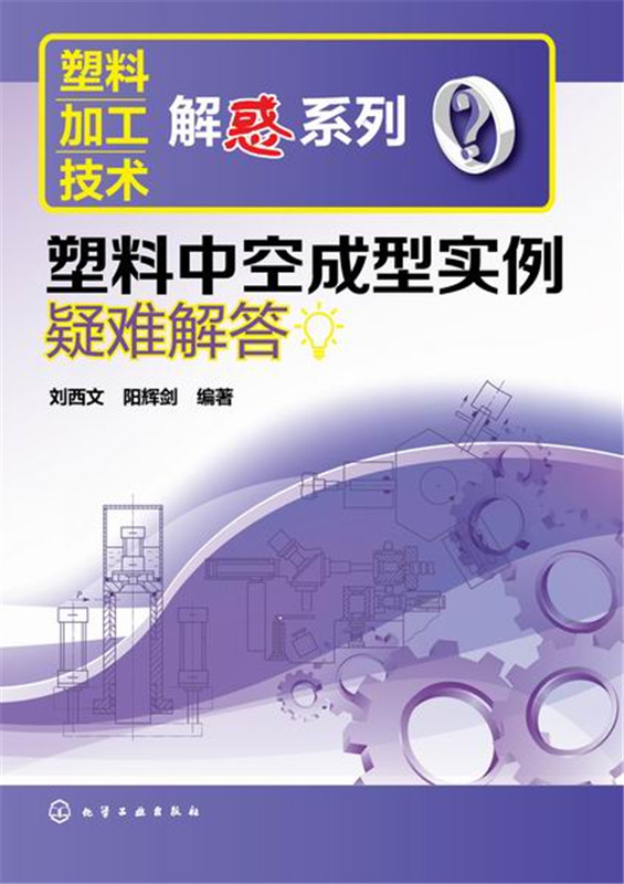 化工社正版直发塑料加工技术解惑系列塑料中空成型实例疑难解答