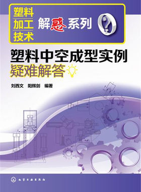 塑料加工技术解惑系列 塑料中空成型实例疑难解答 化学工业出版社直发 正版图书