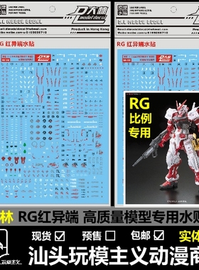 现货大林 DL RG Astray Red 红异端 红色迷惘 红迷茫 高质量 水贴