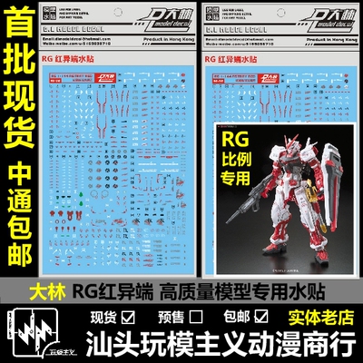 现货大林 DL RG Astray Red 红异端 红色迷惘 红迷茫 高质量 水贴