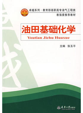 油田基础化学(代)