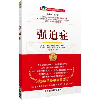 名医谈疾强迫症焦虑问答形式