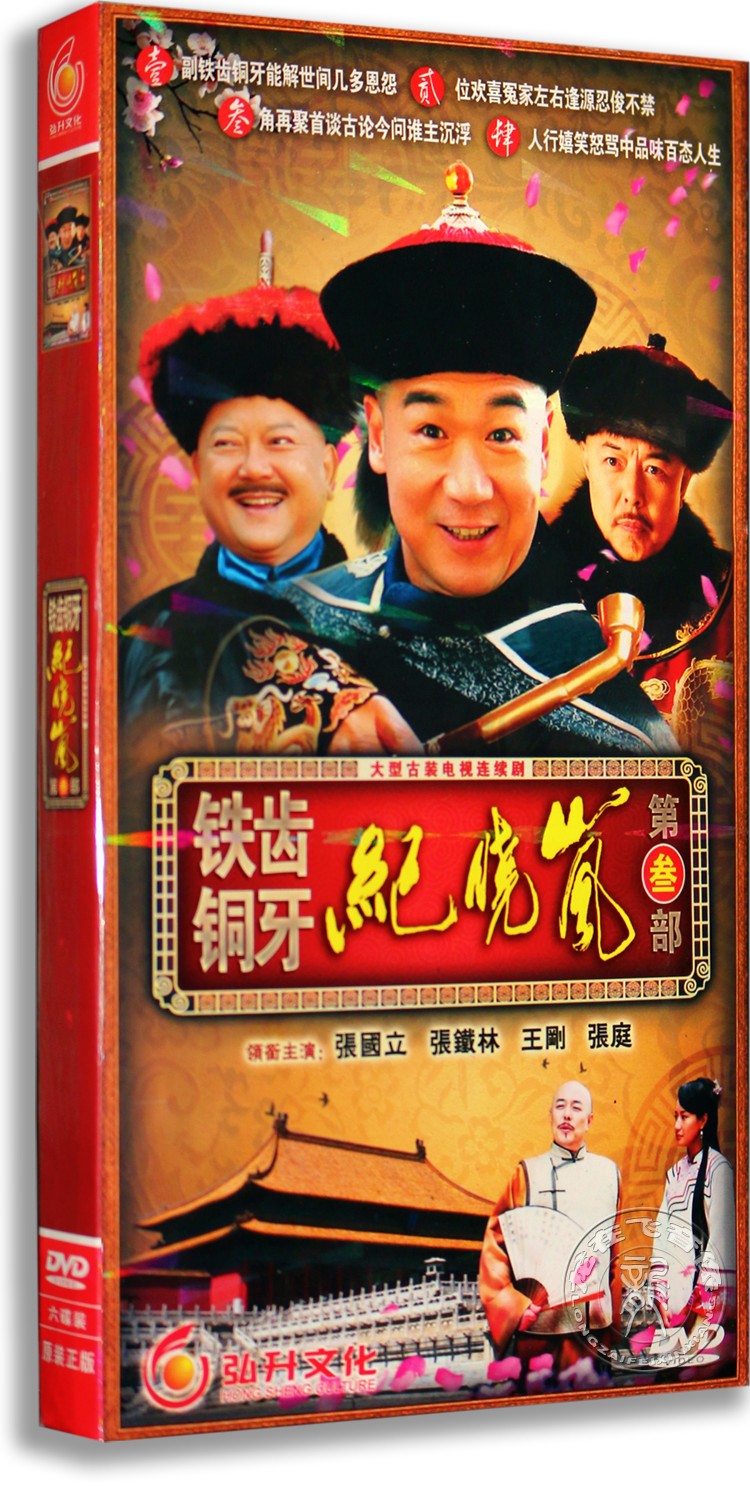 正版电视剧 铁齿铜牙纪晓岚第三部 6DVD 经济版 张国立 张铁林