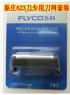 飞科刀网FB5 原装刀片网罩 飞科剃须刀FS622/FS623专用刀头刀网