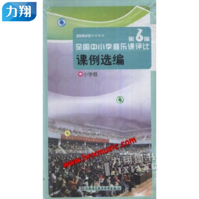 正版音像20DVD第六届全国中小学音乐课评比课例选编6小学组无配书
