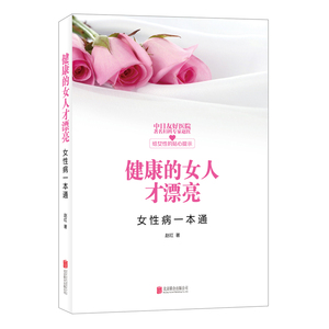 正版 健康的女人才漂亮：女一本通 书籍 书